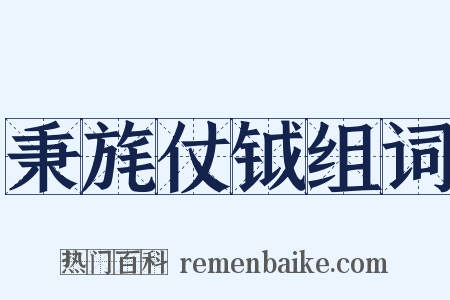 秉旄仗钺组词是什么意思的图片